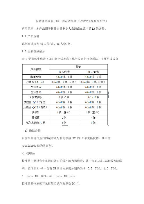 促黄体生成素(LH)测定试剂盒(化学发光免疫分析法)产品技术要求yuande