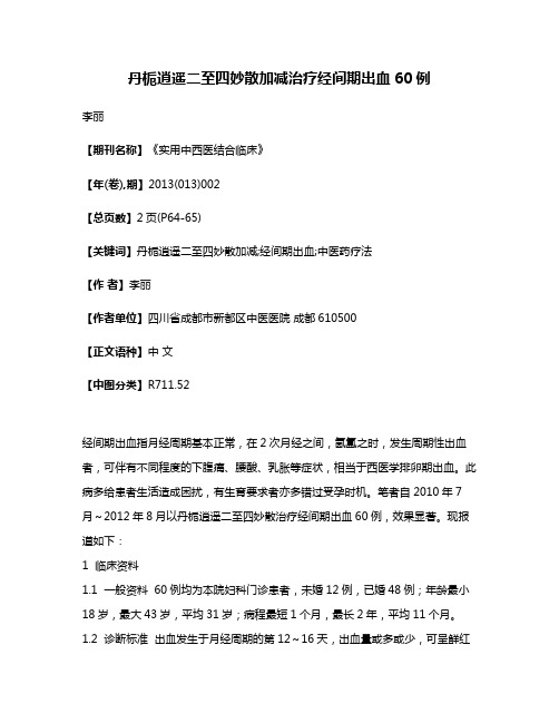 丹栀逍遥二至四妙散加减治疗经间期出血60例