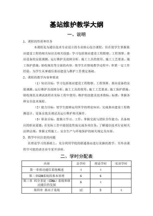 基站维护教学大纲