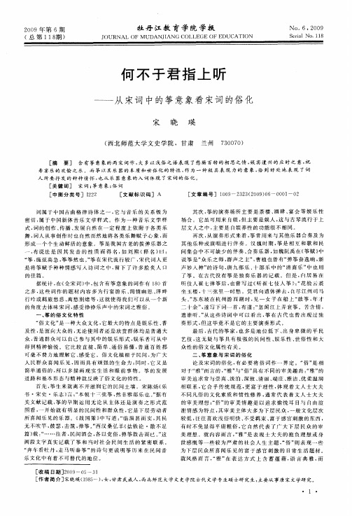 何不于君指上听——从宋词中的筝意象看宋词的俗化