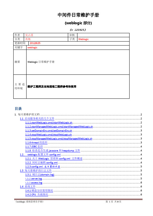 中间件weblogic日常维护手册-20131111