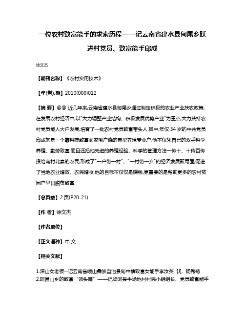 一位农村致富能手的求索历程——记云南省建水县甸尾乡跃进村党员、致富能手邱成