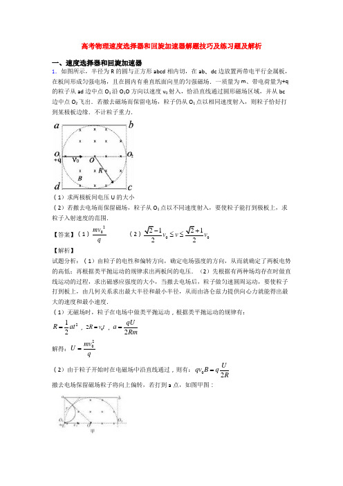 高考物理速度选择器和回旋加速器解题技巧及练习题及解析