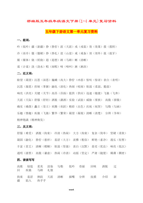 部编版五年级年级语文下册(1-4单元)复习资料精选.