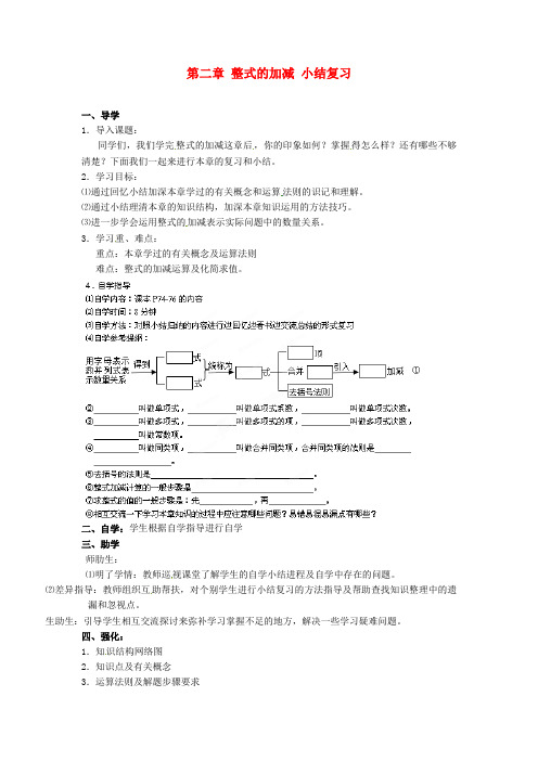 七年级数学上册 第二章 整式的加减 小结复习导学案 新人教版