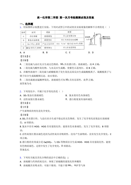 高一化学第二学期 第一次月考检测测试卷及答案