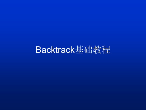 backtrack基础