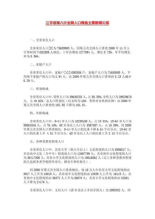 江苏省第六次全国人口普查主要数据公报