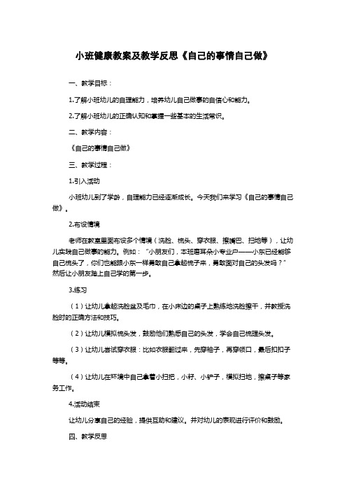 小班健康教案及教学反思《自己的事情自己做》