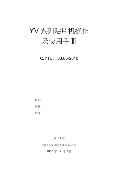 YV系列贴片机操作及使用手册