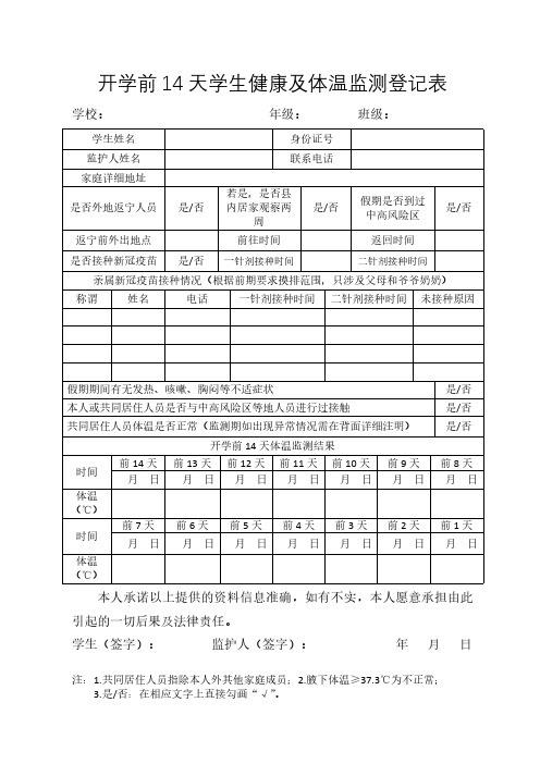 中小学开学前14天学生健康及体温监测登记表