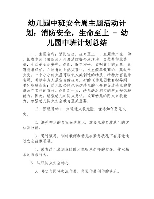 幼儿园中班安全周主题活动计划：消防安全,生命至上 - 幼儿园中班计划总结