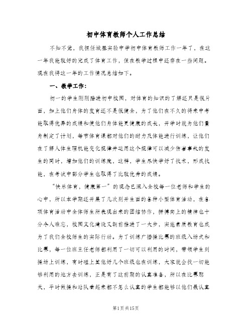 初中体育教师个人工作总结（5篇）