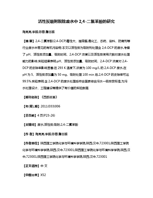 活性炭吸附脱除废水中2,4-二氯苯酚的研究