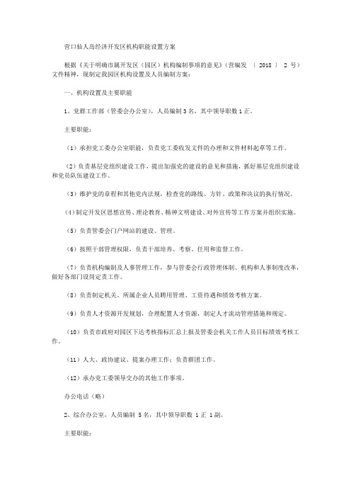 营口仙人岛经济开发区机构职能设置方案