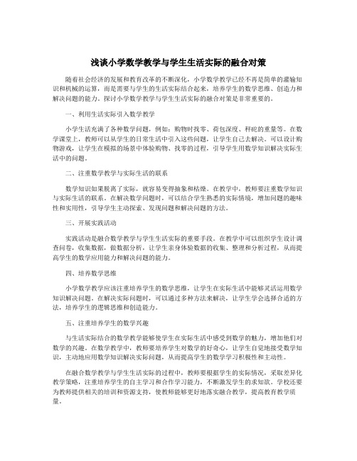 浅谈小学数学教学与学生生活实际的融合对策