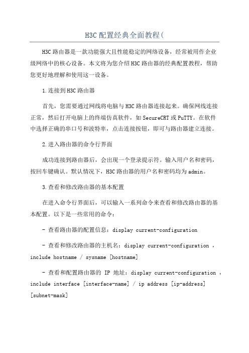 H3C配置经典全面教程(