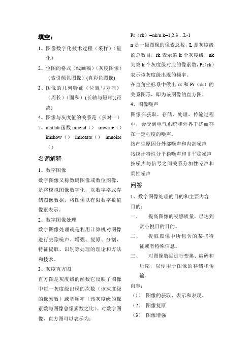 数字图像处理复习资料