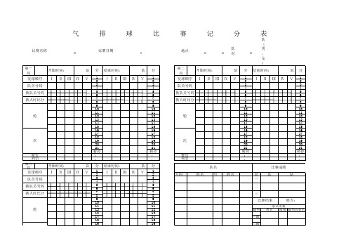 气排球记分表