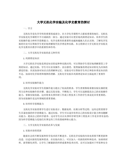 大学无机化学实验及化学史教育的探讨