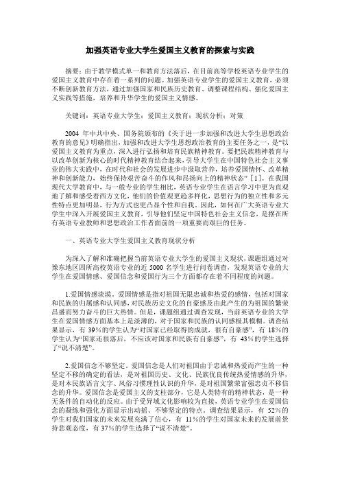 加强英语专业大学生爱国主义教育的探索与实践