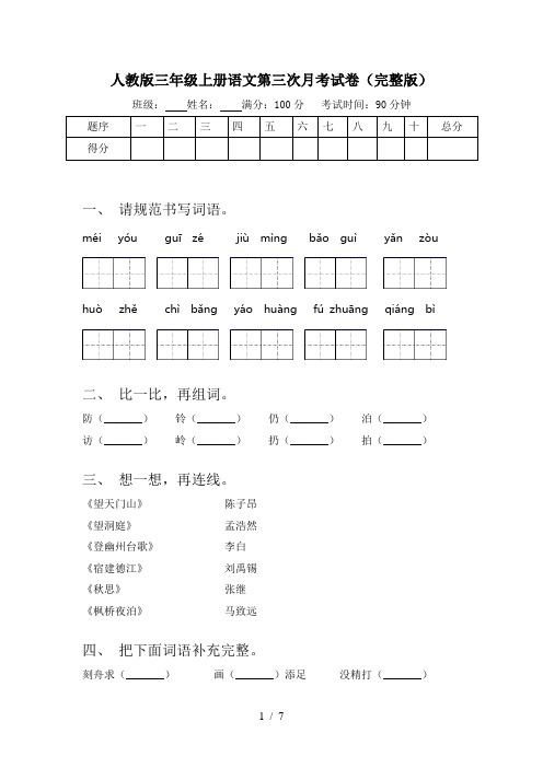 人教版三年级上册语文第三次月考试卷(完整版)