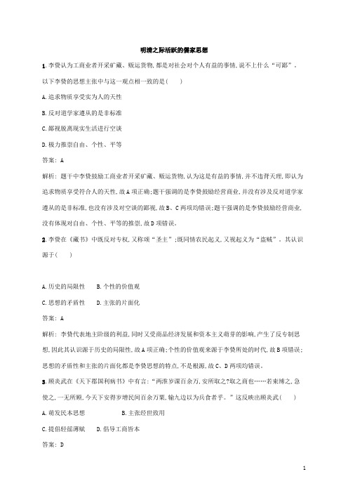 广西2020版高考历史一轮复习考点规范练37明清之际活跃的儒家思想含解析新人教版