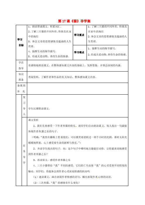 七年级语文上册 第五单元 17 猫导学案3 新人教版