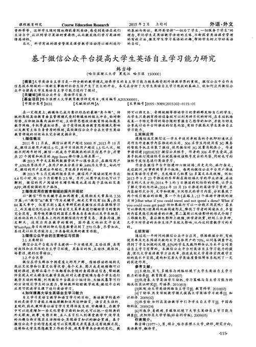 基于微信公众平台提高大学生英语自主学习能力研究