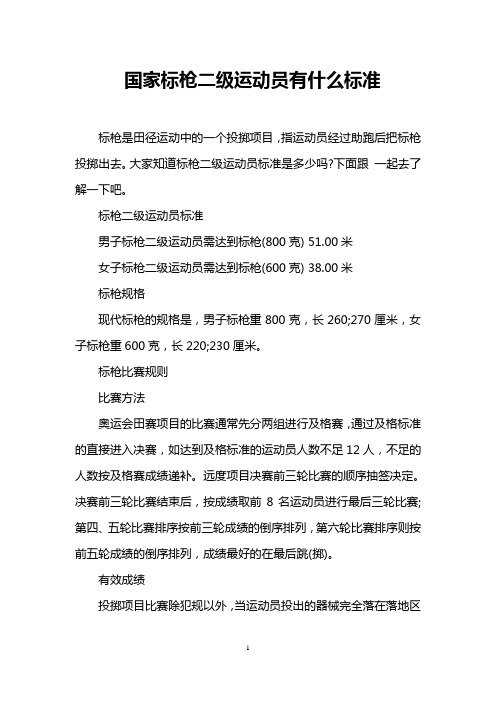 国家标枪二级运动员有什么标准