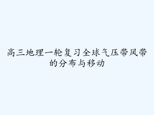 高三地理一轮复习全球气压带风带的分布与移动 PPT