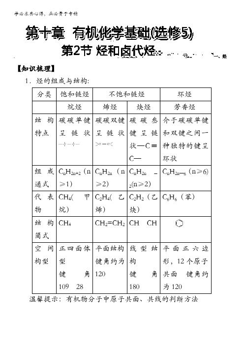 高考总复习系列丛书—高三化学一轮复习高效创新教案(下册)：第2节 烃和卤代烃 含解析