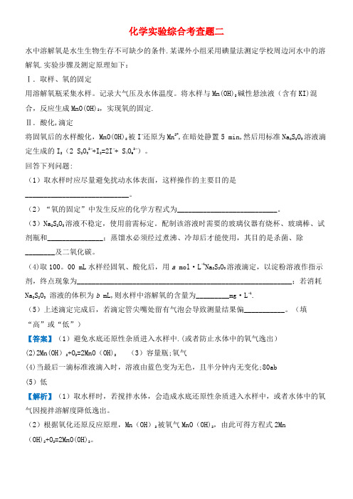 高考化学二轮复习三道题经典专练2化学实验综合考查题二(2021年整理)