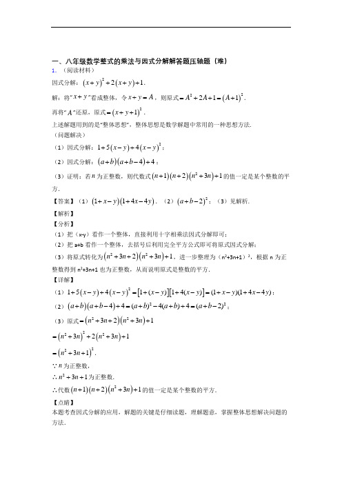 【精选】八年级数学整式的乘法与因式分解(提升篇)(Word版 含解析)