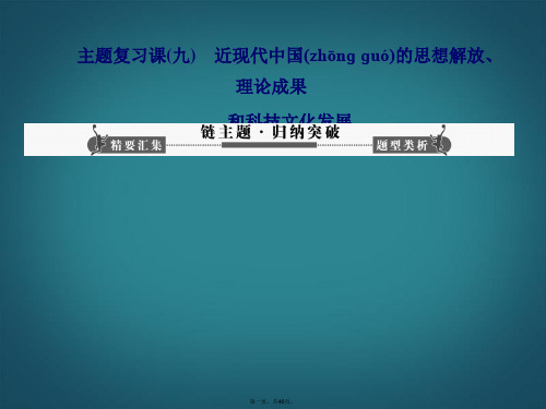 高考历史一轮复习 主题复习课(九)近现代中国的思想解放、理论成果和科技文化发展课件 新人教版