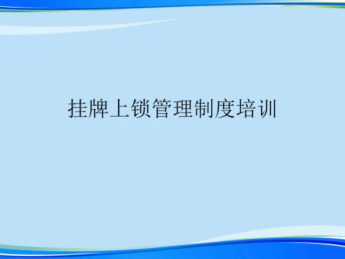 挂牌上锁管理制度培训.完整版ppt资料