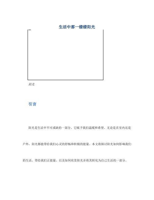 生活中那一缕缕阳光作文600字