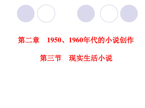 5.1950、60年代的现实生活小说