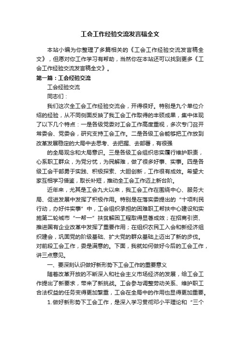 工会工作经验交流发言稿全文