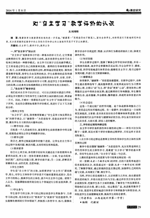 对“自主学习”教学评价的认识