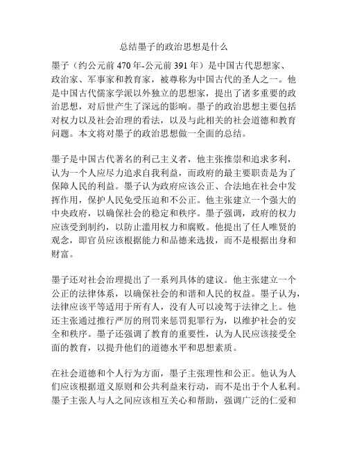 总结墨子的政治思想是什么