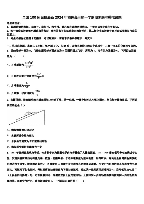 全国100所名校最新2024年物理高三第一学期期末联考模拟试题含解析