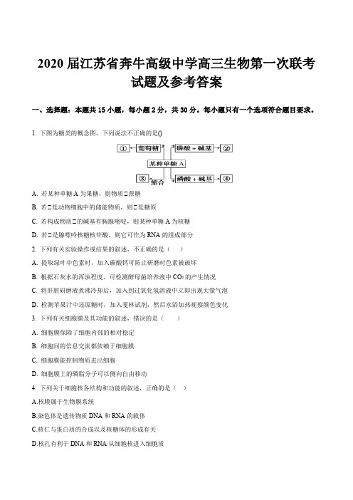 2020届江苏省奔牛高级中学高三生物第一次联考试题及参考答案