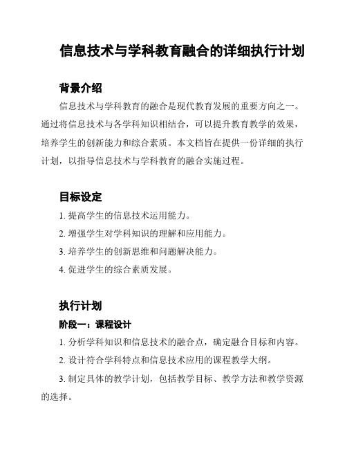 信息技术与学科教育融合的详细执行计划