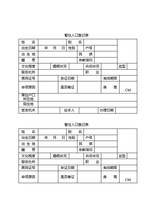 暂住人口登记表