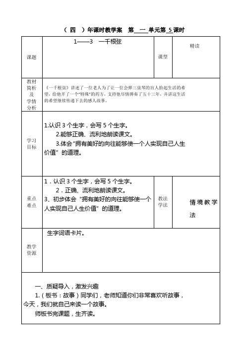 四年下语文一千根弦一课时教案教案