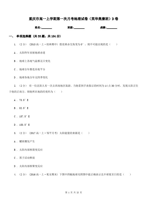 重庆市高一上学期第一次月考地理试卷(英华奥赛班)D卷