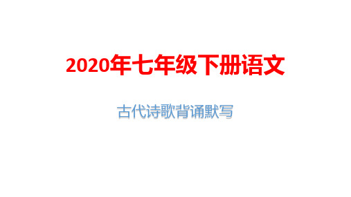 2020年七年级下册语文古代诗歌背诵默写