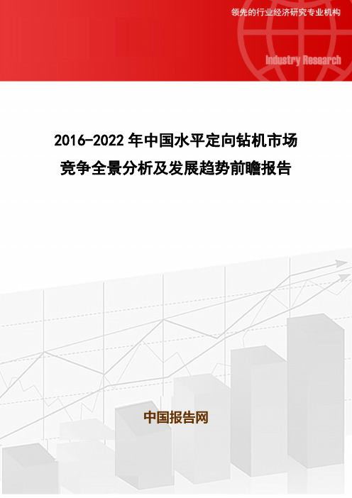 2016-2022年中国水平定向钻机市场竞争全景分析及发展趋势前瞻报告