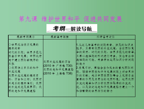 高考政治一轮复习 第二部分 第四单元 第九课 维护世界和平 促进共同发展 新人教版必修2